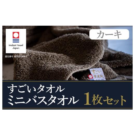 ふるさと納税 タオル・寝具 バスタオル 愛媛県 今治市 ＼特別寄附額実施中 /(今治タオルブランド認定)すごいタオル ミニバスタオル 1枚 (カーキ) I003590…