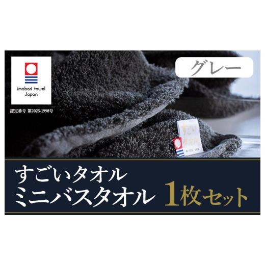 ふるさと納税 タオル・寝具 バスタオル 愛媛県 今治市 ＼特別寄附額実施中 /(今治タオルブランド認定)すごいタオル ミニバスタオル 1枚 (グレー) I003590…