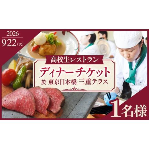 ふるさと納税 お食事券 三重県 多気町 限定11組 9月22日(火)限定開催 出張高校生レストラン スペシャルディナー 1名様 お食事券 東京日本橋 三重テラス 東京 …
