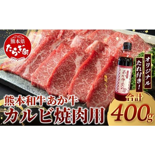 ふるさと納税 牛肉 バラ(カルビ) 熊本県 多良木町 熊本和牛 あか牛 カルビ 焼肉 400g セットあか牛のタレ付き 熊本県産 あか牛 カルビ 焼肉 牛肉 お肉 肉 タレ…