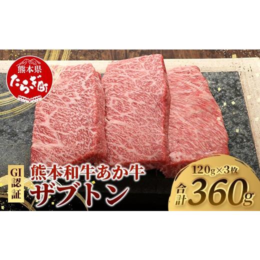 ふるさと納税 牛肉 ロース 熊本県 多良木町 熊本和牛 あか牛 ザブトン 360g (120g×3) 和牛 牛肉 お肉 肉 ザブトン 焼肉 バーベキュー 肩ロース ロース 熊本県…