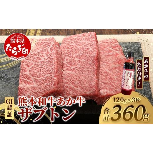 ふるさと納税 牛肉 ロース 熊本県 多良木町 熊本和牛 あか牛 ザブトン 360g (120g×3) あか牛のタレ付き 和牛 牛肉 お肉 肉 ザブトン 焼肉 バーベキュー 肩ロ…
