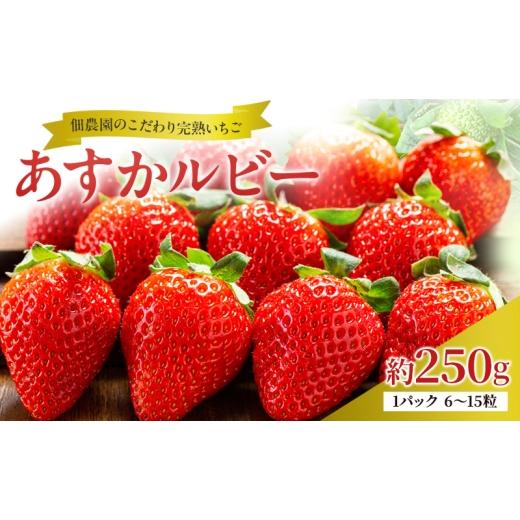 ふるさと納税 いちご 奈良県 大和郡山市 先行予約 いちご 完熟 あすかルビー 約250g(250g×1パック ) 佃農園のこだわり フルーツ 果物 旬 産地直送 旬のフルー…