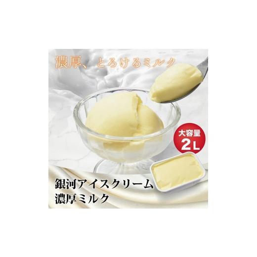 ふるさと納税 菓子 アイス 奈良県 大和郡山市 銀河アイス 業務用2リットル 濃厚ミルク  