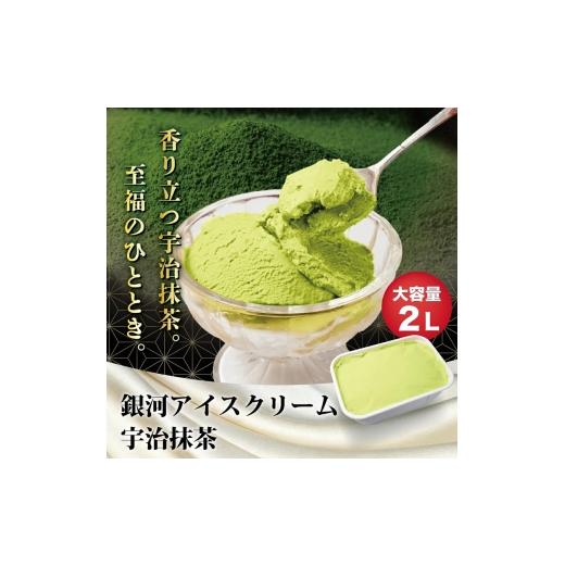 ふるさと納税 菓子 アイス 奈良県 大和郡山市 銀河アイス 業務用2リットル 宇治抹茶  