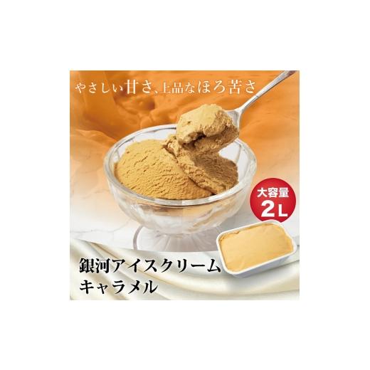 ふるさと納税 菓子 アイス 奈良県 大和郡山市 銀河アイス 業務用2リットル キャラメル  