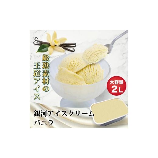 ふるさと納税 菓子 アイス 奈良県 大和郡山市 銀河アイス 業務用2リットル バニラ  