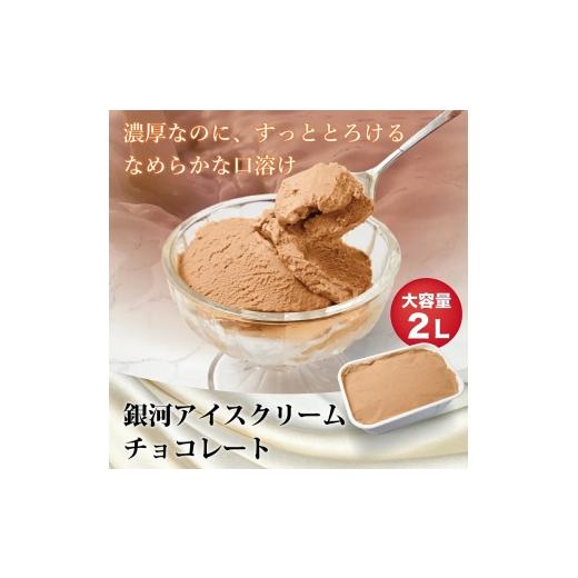 ふるさと納税 菓子 アイス 奈良県 大和郡山市 銀河アイス 業務用2リットル チョコレート  