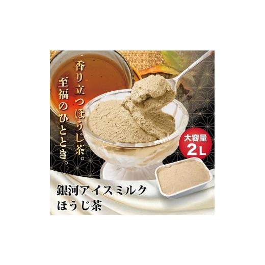 ふるさと納税 菓子 アイス 奈良県 大和郡山市 銀河アイス 業務用2リットル ほうじ茶  