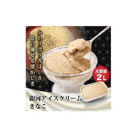 ふるさと納税 菓子 アイス 奈良県 大和郡山市 銀河アイス 業務用2リットル きなこ  
