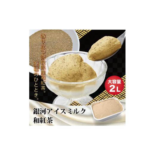 ふるさと納税 菓子 アイス 奈良県 大和郡山市 銀河アイス 業務用2リットル 和紅茶  