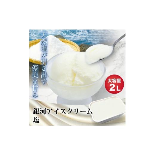ふるさと納税 菓子 アイス 奈良県 大和郡山市 銀河アイス 業務用2リットル 塩  