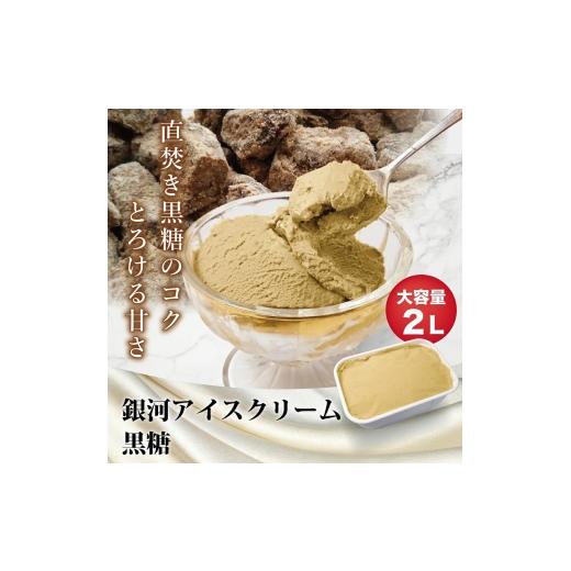 ふるさと納税 菓子 アイス 奈良県 大和郡山市 銀河アイス 業務用2リットル 黒糖  