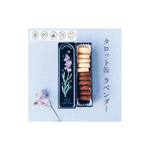ふるさと納税 焼菓子・チョコレート クッキー 奈良県 大和郡山市 銀河クッキー タロット缶 ラベンダー  