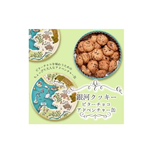 ふるさと納税 焼菓子・チョコレート クッキー 奈良県 大和郡山市 銀河クッキー ビターチョコ アドベンチャー缶  
