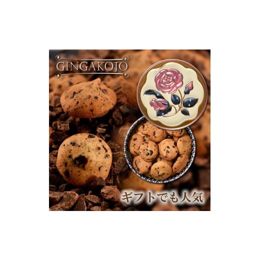 ふるさと納税 焼菓子・チョコレート クッキー 奈良県 大和郡山市 銀河クッキー ビターチョコ バラ缶  