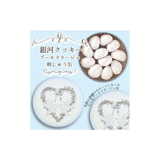 ふるさと納税 焼菓子・チョコレート クッキー 奈良県 大和郡山市 銀河クッキー ブールドネージュ 刺しゅう缶  