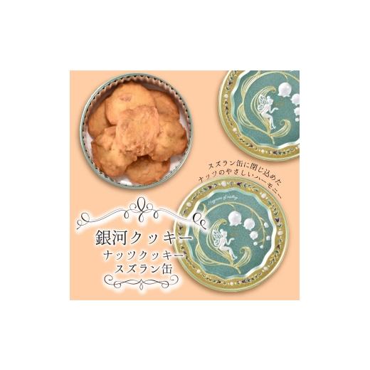 ふるさと納税 焼菓子・チョコレート クッキー 奈良県 大和郡山市 銀河クッキー ナッツクッキー スズラン缶  