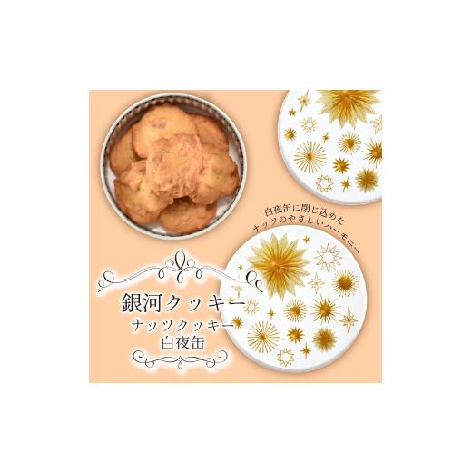 ふるさと納税 焼菓子・チョコレート クッキー 奈良県 大和郡山市 銀河クッキー ナッツクッキー 白夜缶  