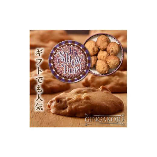ふるさと納税 焼菓子・チョコレート クッキー 奈良県 大和郡山市 銀河クッキー ナッツクッキー ショータイム缶  