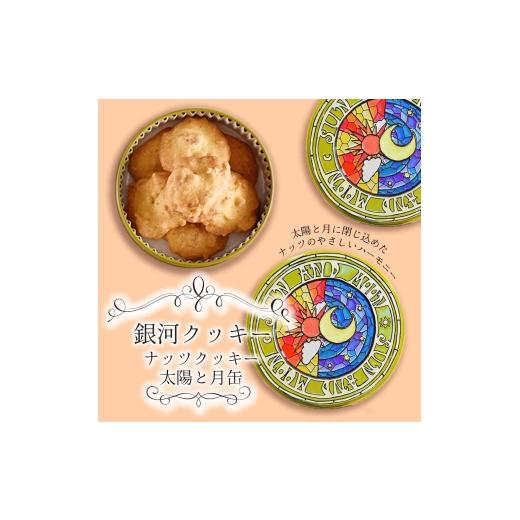 ふるさと納税 焼菓子・チョコレート クッキー 奈良県 大和郡山市 銀河クッキー ナッツクッキー 太陽と月缶  