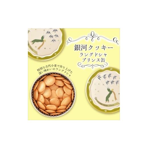 ふるさと納税 焼菓子・チョコレート クッキー 奈良県 大和郡山市 銀河クッキー ラングドシャ プリンス缶  