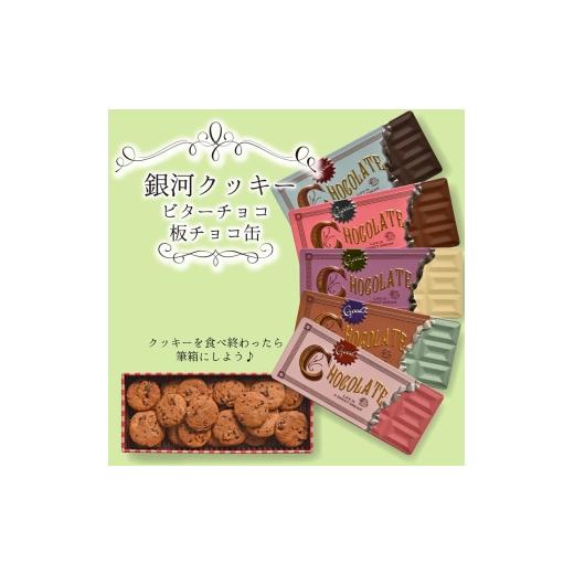 ふるさと納税 焼菓子・チョコレート クッキー 奈良県 大和郡山市 銀河クッキー ビターチョコ 板チョコ缶 (ミルク)   1048 ミルク