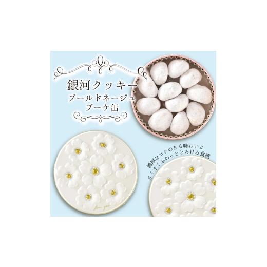 ふるさと納税 焼菓子・チョコレート クッキー 奈良県 大和郡山市 銀河クッキー ブールドネージュ ブーケ缶 (ベビーピンク)   1049 ベビーピンク