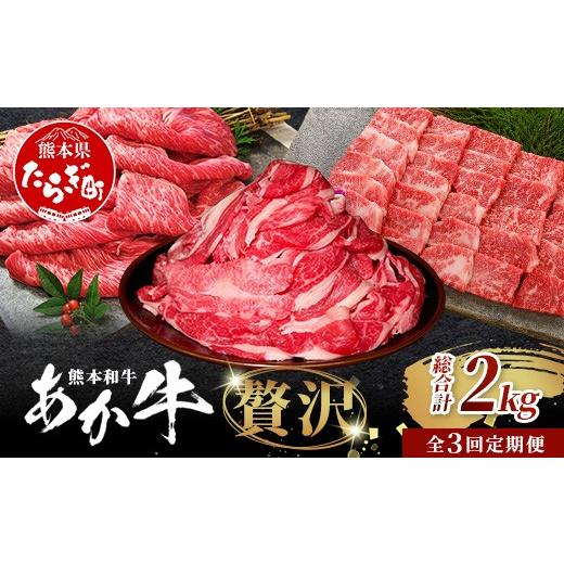 ふるさと納税 牛肉 バラ(カルビ) 熊本県 多良木町 定期便3回 あか牛 贅沢 定期便 < 切り落とし 1kg・焼肉食べ比べ 500g・肩ロースすき焼き500g > 牛肉 …