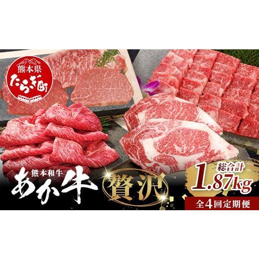 ふるさと納税 牛肉 ステーキ 熊本県 多良木町 定期便4回 あか牛 贅沢 定期便 < 焼肉食べ比べ500g・肩ロースすき焼き500g・ロースステーキ400g・ステーキセ…