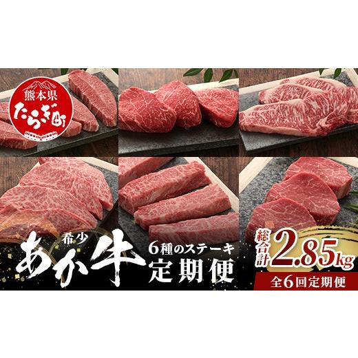 ふるさと納税 牛肉 ステーキ 熊本県 多良木町 定期便6回 あか牛希少6種のステーキ 定期便 < サーロイン600g・ランプ450g・ヒレ360g・三角バラ480g・トモサ…