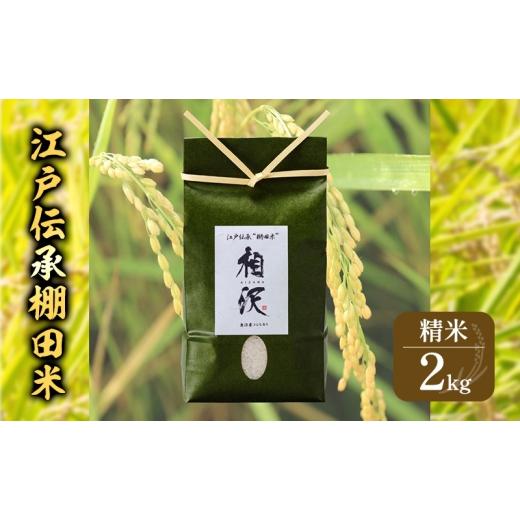 ふるさと納税 米 新潟県 十日町市 令和8年産 先行予約 江戸伝承棚田米2kg お米 コメ