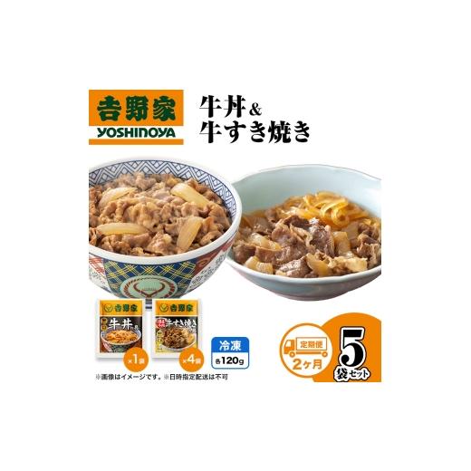 ふるさと納税 肉 新潟県 十日町市 定期便 2か月 吉野家 牛丼&amp;牛すき焼き 5袋セット(冷凍) 牛丼 レトルト 非常食 防災食 お楽しみ 新潟