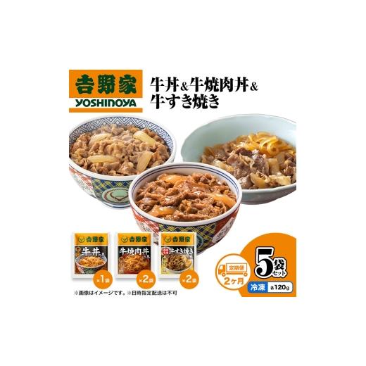 ふるさと納税 肉 新潟県 十日町市 定期便 2か月 吉野家 牛丼&amp;牛焼肉丼&amp;牛すき焼き 5袋セット(冷凍) 牛丼 レトルト 非常食 防災食 お楽しみ 新潟