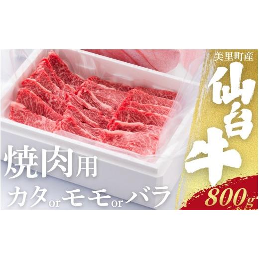 ふるさと納税 牛肉 モモ 宮城県 美里町 仙台牛 焼肉用(美里町産)800g カタもしくはモモもしくはバラの1種類のみ / お肉 肉 牛 和牛 ステーキ ロース 肩…