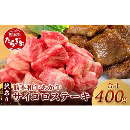 ふるさと納税 牛肉 ステーキ 熊本県 多良木町 訳あり 熊本和牛 あか牛 サイコロステーキ 400g 牛肉 肉 赤身 ステーキ ヘルシー 訳アリ ヘルシー 熊本県産 046…