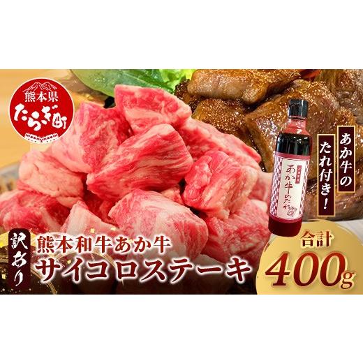 ふるさと納税 牛肉 ステーキ 熊本県 多良木町 訳あり 熊本和牛 あか牛 サイコロステーキ 400g あか牛のタレ付き 牛肉 肉 赤身 ステーキ ヘルシー 訳アリ ヘル…