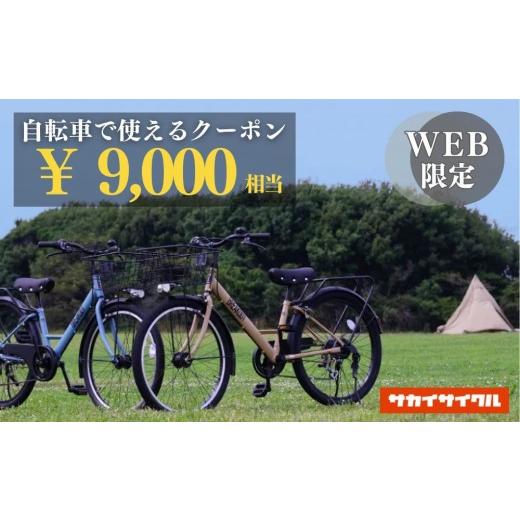 ふるさと納税 イベントやチケット等 大阪府 堺市 サカイサイクルの自転車で使えるクーポン 9,000円分