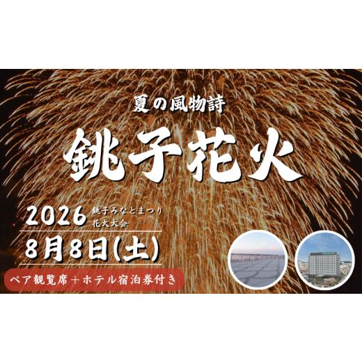 ふるさと納税 花火大会チケット 千葉県 銚子市 先行予約 2026 銚子 みなとまつり 花火大会 ペア チケット( 観覧席 + 宿泊券 ) 特別観覧席 夏祭り 花火観覧 …