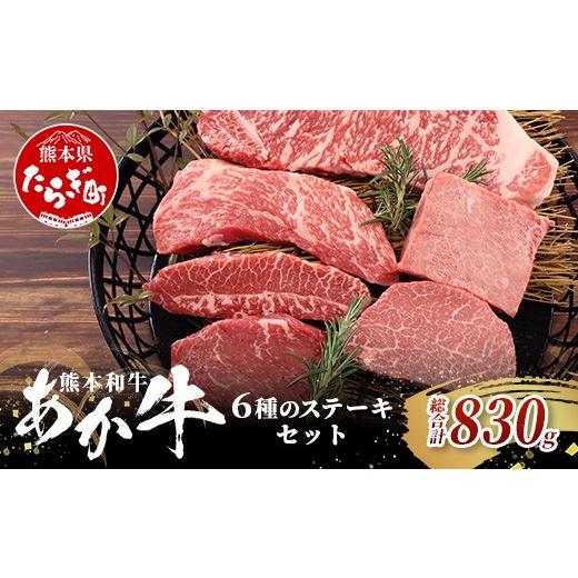 ふるさと納税 牛肉 ステーキ 熊本県 多良木町 熊本和牛 あか牛 6種のステーキセット 830g < サーロイン200g・ランプ150g・ヒレ120g・三角バラ120g・トモサ…