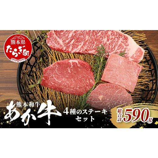 ふるさと納税 牛肉 ステーキ 熊本県 多良木町 熊本和牛 あか牛 4種のステーキセット 590g < サーロイン200g・ランプ150g・ヒレ120g・三角バラ120g > 牛…