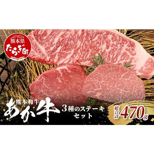 ふるさと納税 牛肉 ステーキ 熊本県 多良木町 熊本和牛 あか牛 3種のステーキセット 470g < サーロイン200g・ランプ150g・ヒレ120g > 牛肉 肉 ステーキ …