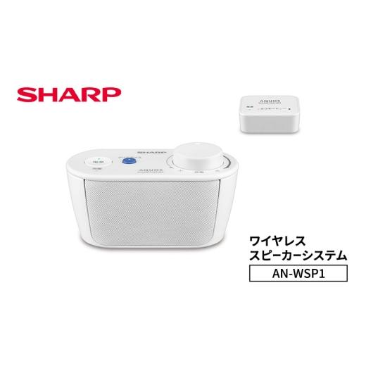 ふるさと納税 TV・オーディオ・カメラ 千葉県 千葉市 シャープ SHARP ワイヤレススピーカーシステム AN-WSP1 ワイヤレススピーカー テレビ音声 ハンズフリー B…