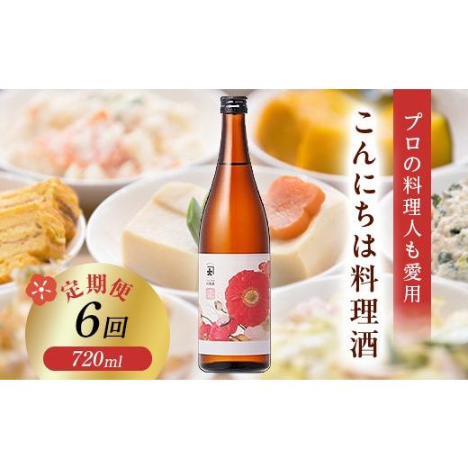 ふるさと納税 調味料・油 福島県 矢吹町 定期便 6か月連続 プロの料理人も愛用 大木代吉のこんにちは料理酒 720ml 1本 F6U-420