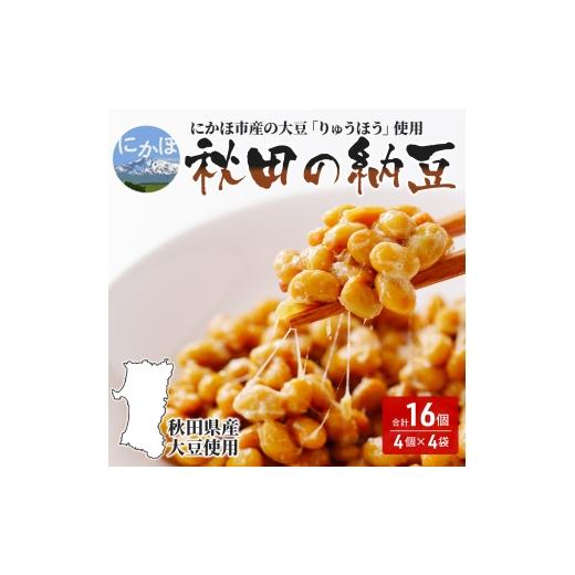 ふるさと納税 加工品等 納豆 秋田県 にかほ市 チョイス限定 国産大豆のみを使用 秋田の納豆 16個(4パック×4袋)