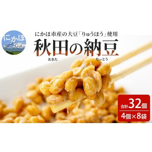 ふるさと納税 加工品等 納豆 秋田県 にかほ市 チョイス限定 納豆 大容量 共同購入 納豆セット 4P×8セット 合計32個 秋田県 にかほ市 りゅうほう 大豆