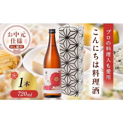 ふるさと納税 調味料・油 福島県 矢吹町 お中元仕様 プロの料理人も愛用 大木代吉のこんにちは料理酒 720ml 1本 F6U-422