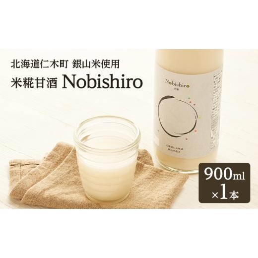 ふるさと納税 飲料類 北海道 仁木町 北海道仁木町産 米糀甘酒 Nobishiro 900ml×1本 砂糖不使用 ノンアルコール 無添加 銀山米100%使用 発酵飲料 ギフト