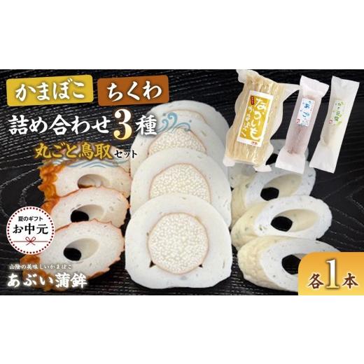 ふるさと納税 かまぼこ・練り製品 ちくわ 鳥取県 琴浦町 お中元用 かまぼこちくわ詰め合わせ3種類「丸ごと鳥取セット」 2026年7月上旬以降発送