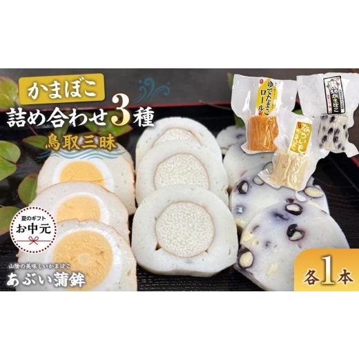 ふるさと納税 魚貝類 かまぼこ 鳥取県 琴浦町 お中元用 かまぼこ詰め合わせ3種類「鳥取三昧」 2026年7月上旬以降発送